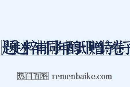 题赵粹甫同年醇邸赠诗卷子是什么意思的图片